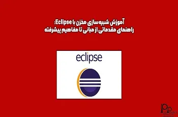 نرم افزار اکلیپس Eclipse چیست؟ شبیه سازی مخازن با Eclipse